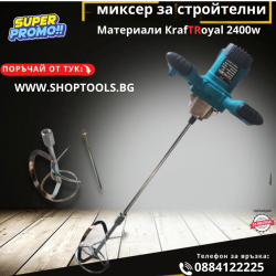 Професионална бъркалка за бетон KrafTRoyal 2400W