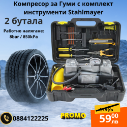 Компресор за Гуми с комплект инструменти Stahlmayer