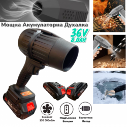 Акумулаторен Турбо Пистолет- Духалка 36V 8.0AH 2 БАТЕРИИ