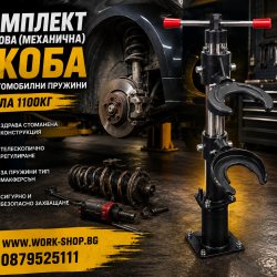 Комплект винтова (механична) скоба за автомобилни пружини – 1,1тона