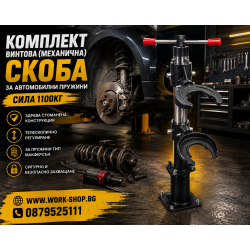 Комплект винтова (механична) скоба за автомобилни пружини – 1,1тона