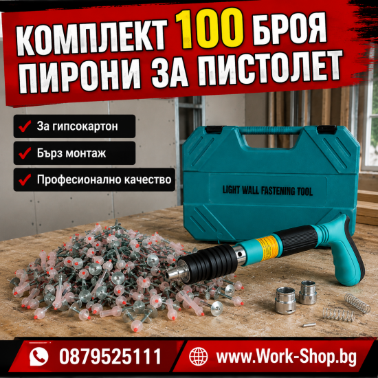 Комплект от 100бр Пирони IRON512 за Пистолет за Пирони