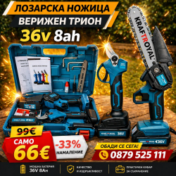 2в1 Акумулаторна Ножица KrafTRoyal и Верижен трион 
