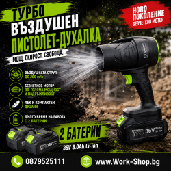 Акумулаторен Турбо Пистолет- Духалка 36V 8.0AH 2 БАТЕРИИ