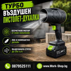 Акумулаторен Турбо Пистолет- Духалка 36V 8.0AH 